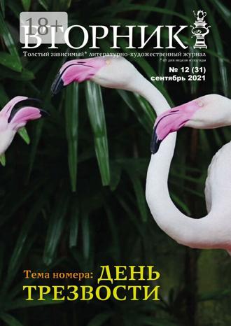 Обложка книги «Вторник, №12 (31), сентябрь 2021»