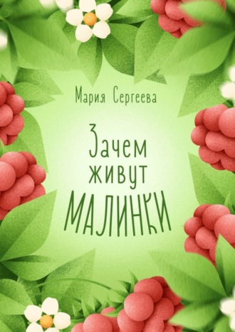 Обложка книги «Зачем живут малинки»