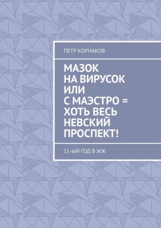 Петр Корнаков. Мазок на вирусок, или С маэстро = хоть весь Невский проспект! 11-ый год в ЖЖ