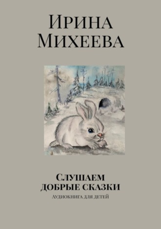 Обложка книги «Слушаем добрые сказки. Аудиокнига для детей»