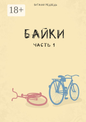 Обложка книги «Байки. Часть 1»