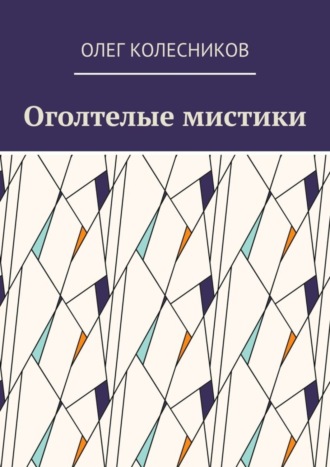 Обложка книги «Оголтелые мистики»