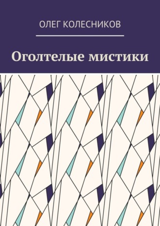 Олег Колесников. Оголтелые мистики