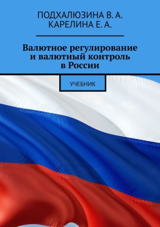 В. А. Подхалюзина. Валютное регулирование и валютный контроль в России. Учебник