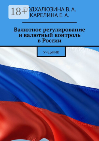 В. А. Подхалюзина. Валютное регулирование и валютный контроль в России. Учебник