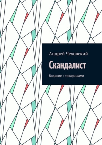 Андрей Чеховский. Скандалист. Бодание с товарищами