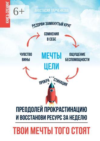 Обложка книги «Твои мечты того стоят. Преодолей прокрастинацию и восстанови ресурс за неделю»