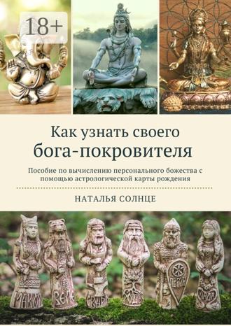 Обложка книги «Как узнать своего бога-покровителя. Пособие по вычислению персонального божества с помощью астрологической карты рождения»