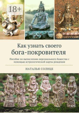 Наталья Солнце. Как узнать своего бога-покровителя. Пособие по вычислению персонального божества с помощью астрологической карты рождения