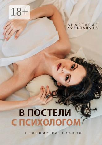 Обложка книги «В постели с психологом»
