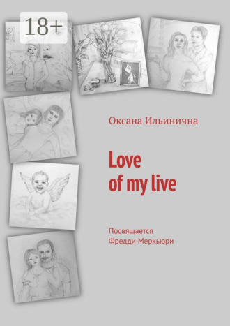 Оксана Ильинична. Love of my live. Посвящается Фредди Меркьюри