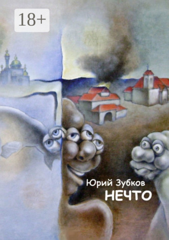 Обложка книги «Нечто»