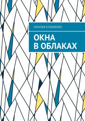 Наталья Кузьменко. Окна в облаках