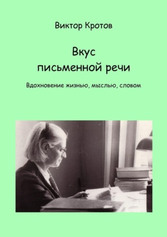 Обложка книги «Вкус письменной речи. Вдохновение жизнью, мыслью, словом»