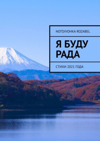 Обложка книги «Я буду рада. Стихи 2021 года»