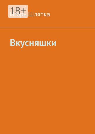 Обложка книги «Вкусняшки»