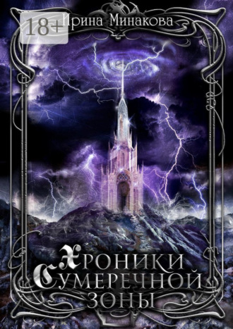 Обложка книги «Хроники Сумеречной Зоны. Нет дыма без огня. Книга 1. Часть 1»