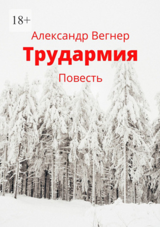 Александр Вегнер. Трудармия. Повесть