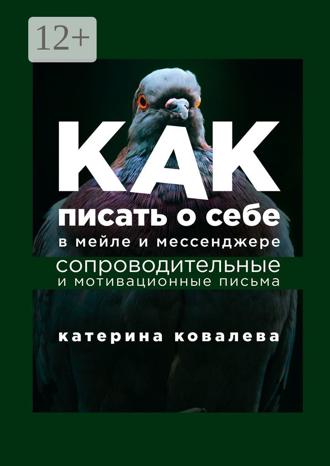 Обложка книги «Как писать о себе в мейле и мессенджере. Сопроводительные и мотивационные письма»