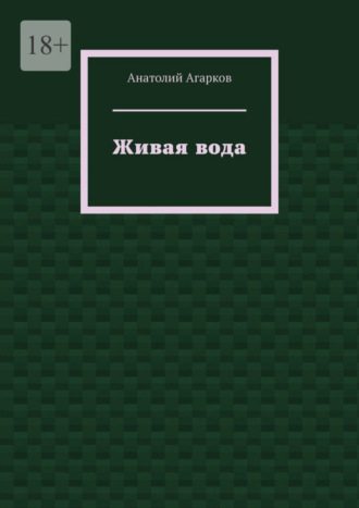 Анатолий Агарков. Живая вода