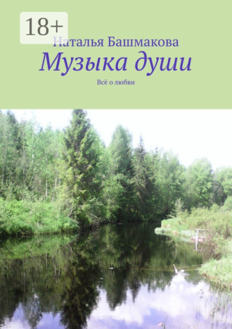 Обложка книги «Музыка души. Всё о любви»