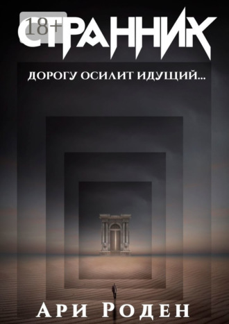 Обложка книги «Странник»