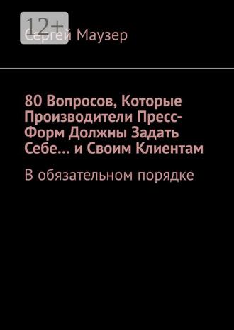 Обложка книги «80 вопросов, которые производители пресс-форм должны задать себе… и своим клиентам. В обязательном порядке»