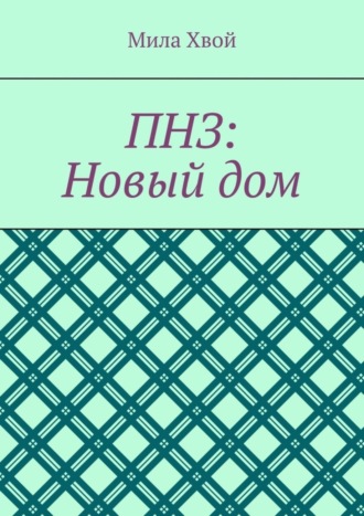 Обложка книги «ПНЗ: Новый дом»