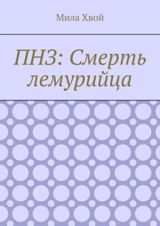 Обложка книги «ПНЗ: Смерть лемурийца»