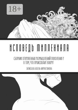 Обложка книги «Исповедь миллениала. Сборник откровенных размышлений поколения Y о том, что происходит вокруг»
