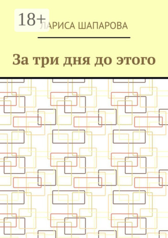Обложка книги «За три дня до этого»