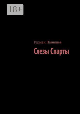 Обложка книги «Слезы Спарты»