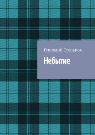 Обложка книги «Небытие»