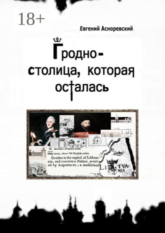 Обложка книги «Гродно – столица, которая осталась»
