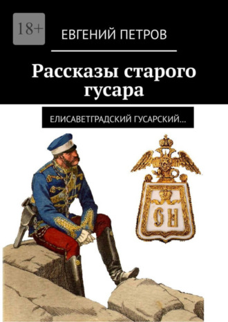 Евгений Петров. Рассказы старого гусара. Елисаветградский гусарский