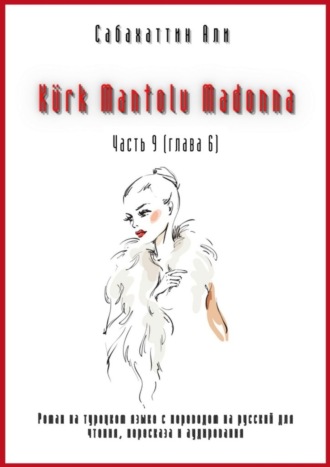 Обложка книги «Kürk Mantolu Madonna. Часть 9 (Глава 6). Роман на турецком языке с переводом на русский для чтения, пересказа и аудирования»
