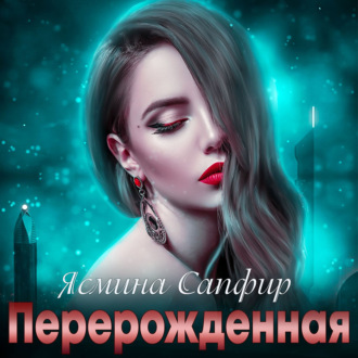 Обложка книги «Перерожденная»