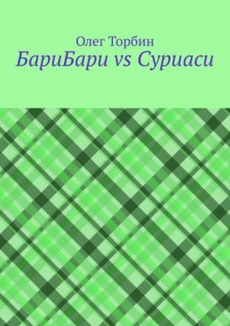 Обложка книги «БариБари vs Суриаси»