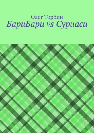 Олег Торбин. БариБари vs Суриаси