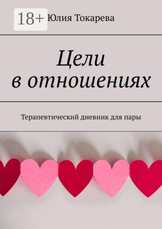 Обложка книги «Цели в отношениях. Терапевтический дневник для пары»