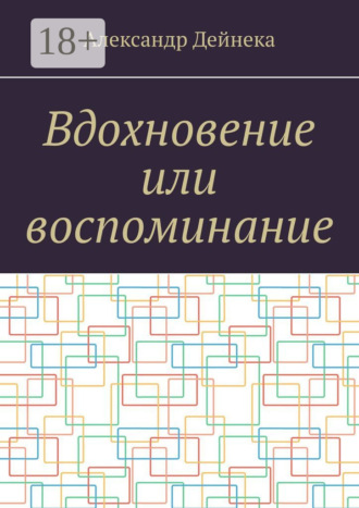 Обложка книги «Вдохновение или воспоминание»
