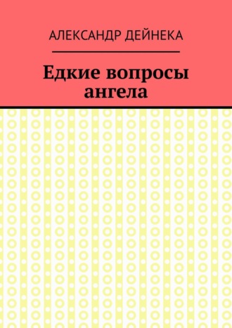 Обложка книги «Едкие вопросы ангела»