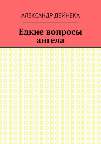 Александр Дейнека. Едкие вопросы ангела