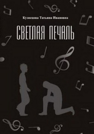 Обложка книги «Светлая печаль»