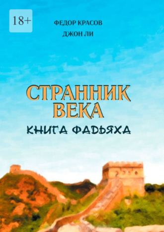 Федор Красов. Странник века. Книга Фадьяха