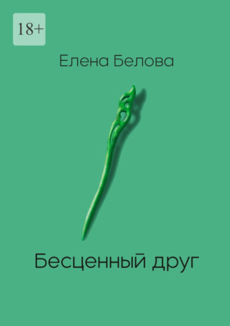 Елена Белова. Бесценный друг