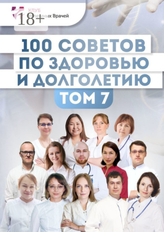 Обложка книги «100 советов по здоровью и долголетию. Том 7»