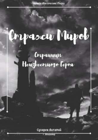 Обложка книги «Стражи Миров. Страницы неизвестного героя»