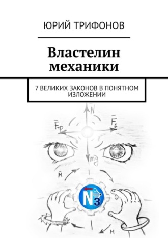 Обложка книги «Властелин механики. 7 великих законов в понятном изложении»