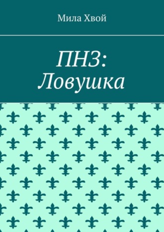 Обложка книги «ПНЗ: Ловушка»